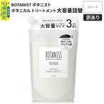 訳あり ボタニスト トリートメント 詰替 スムース