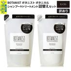 訳あり ボタニスト シャンプー&トリートメント