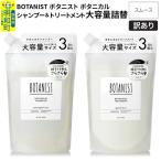 訳あり ボタニスト シャンプー&トリートメント