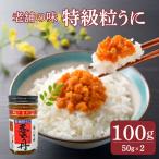 ふるさと納税 下関市 うに 特級 粒うに 100g 50g×2 AT108