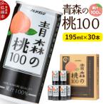 ふるさと納税 弘前市 桃ジュース JAアオレン【青森の桃100】195g×30本|24_kmk-053001