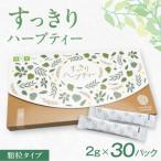 すっきりハーブティー_hs456-046