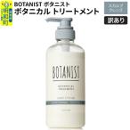 訳あり ボタニスト トリートメント スカルプクレンズ