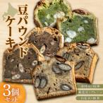 椿サロン 豆パウンドケーキ_hs448-003