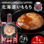 コンサドーレいももち 1個_hs017-781