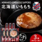 コンサドーレいももち 3個_hs017-783