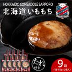 コンサドーレいももち 9個_hs017-789