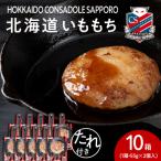 コンサドーレいももち 10個_hs017-790