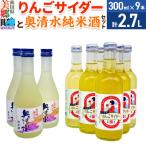 炭酸飲料 日本酒 りんごサイダー6本と奥清水純米酒3本のセ…