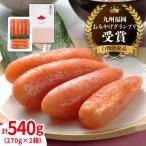 辛子明太子 九州福岡 グランプリ受賞 可也山 540g