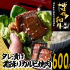 A4 A5等級こくうま霜降りカルビ焼肉タレづけ.600g