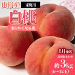 ふるさと納税 山形市 [家庭用]やまがたの桃(白桃)「柔らかくなる桃」優品 約3kg【令和8年産先行予約】FS23-811