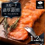 ふるさと納税 知内町 【三洋食品】スモーク シルバー サーモン スライス 200g×6パック 計1.2kg