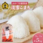 ふるさと納税 鹿角市 精米　ふるさと納税 鹿角市 R7年産 淡雪こまち 精米5kg【おらほの市場】