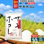 R8年先行受付 白米 サキホコレ 10kg