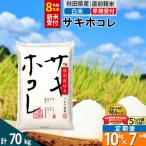 R8年先行受付 定期便7ヶ月 白米 サキホコレ 10kg