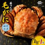 茹でたて毛がに 瞬間冷凍 1kg前後×2尾
