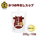 かづの牛だしスゥプ 200g×10個