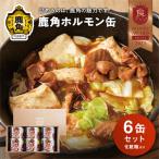 カヅメ缶 鹿角ホルモン缶 6個
