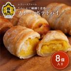 スイートポテトパイ 8個入