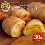 スイートポテトパイ 30個入