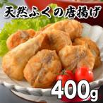 ふるさと納税 下関市 天然 ふぐ 唐揚げ 400g 冷凍 200g×2袋 唐揚げ粉付 AU305-a