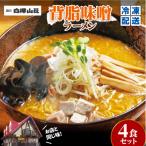 辛いラーメン14 辛味噌 辛醤油 4食セット
