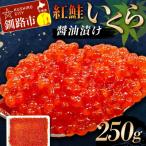 ふるさと納税 釧路市 紅鮭いくら醤油漬け 250g 冷凍 F5F-0115