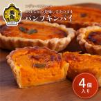 パンプキンパイ 4個入