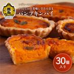 パンプキンパイ 30個入