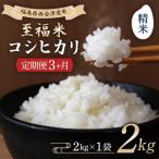 西会津産米 至福米コシヒカリ 精米 2kg