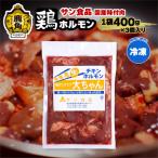 大ちゃんホルモン 鶏ホルモン 400g×3個