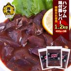 特製味付だれ使用 豚レバー 400g×3袋
