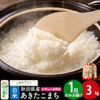 あきたこまち 3kg
