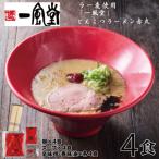 Z284. 一風堂博多とんこつ赤丸新味スープとラー麦麺セット