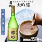 高砂 大吟醸 720ml