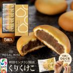 秋田モンブラン饅頭 くりくけこ セット 5個入