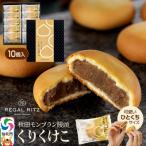 秋田モンブラン饅頭 くりくけこ セット 10個入