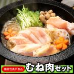 機能性表示食品むね肉セット .AC267