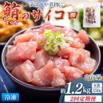 まぐろ さいころサイズ 150g×8袋