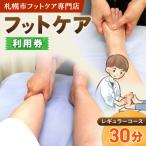 フットケアレギュラーコース 30分 _hs461-001