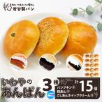いわやのあんぱん 3種各5個入り