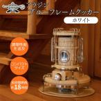 ふるさと納税 加西市 アラジン ブルーフレーム クッカー ホワイト Aladdin[No5698-2679]