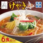 にとりのけやき みそ 6食