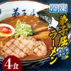 弟子屈ラーメン しぼり醤油ラーメン 4食入_hs145-131