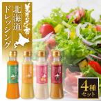 美味いもの市 ドレッシング 4種セット_hs409-019