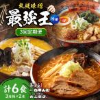 H 札幌味噌 最強王 弟子屈ラーメン 白樺山荘
