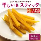 ふるさと納税 境町 【最短翌日発送】紅はるか 干し芋 スティック 400g (200g×2袋) 茨城県産 小分け