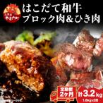 はこだて和牛 ひき肉 ブロック肉 各400g×2 セット