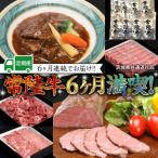 常陸牛 贅沢 満喫 定期便 牛肉 黒毛和牛 6ヶ月連続でお届け